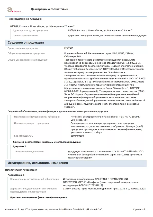 Декларация о соответствии № ЕАЭС N RU Д-RU.АЯ79.В.03215_20 от 2020-08-03-1_Страница_3.jpg